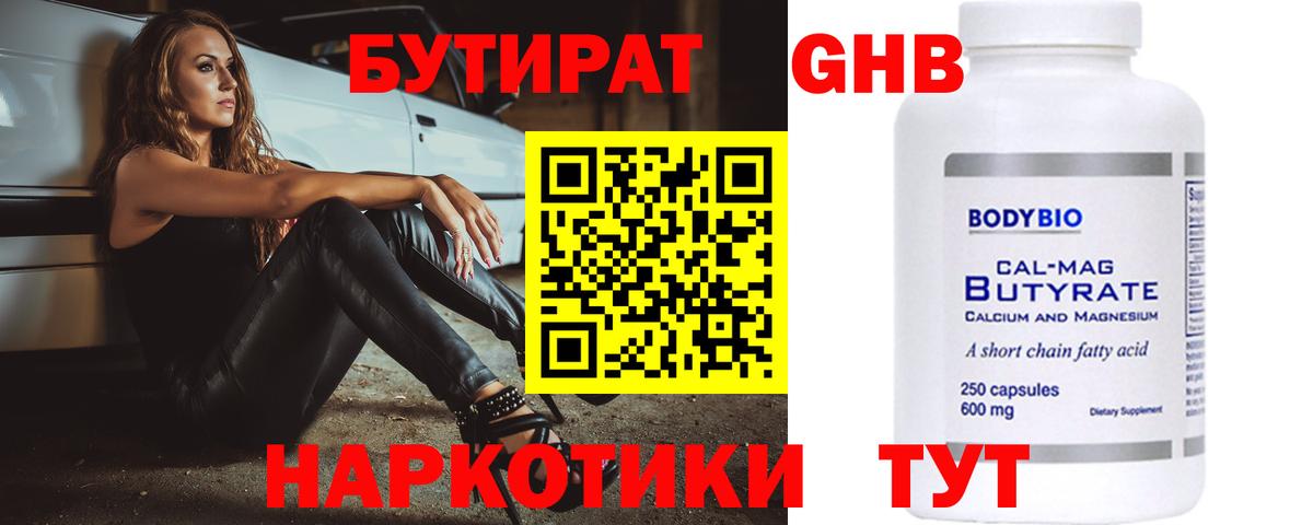 БУТИРАТ 1.4BDO Ахтубинск